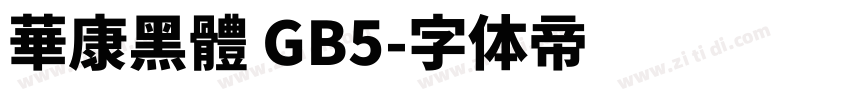 華康黑體 GB5字体转换